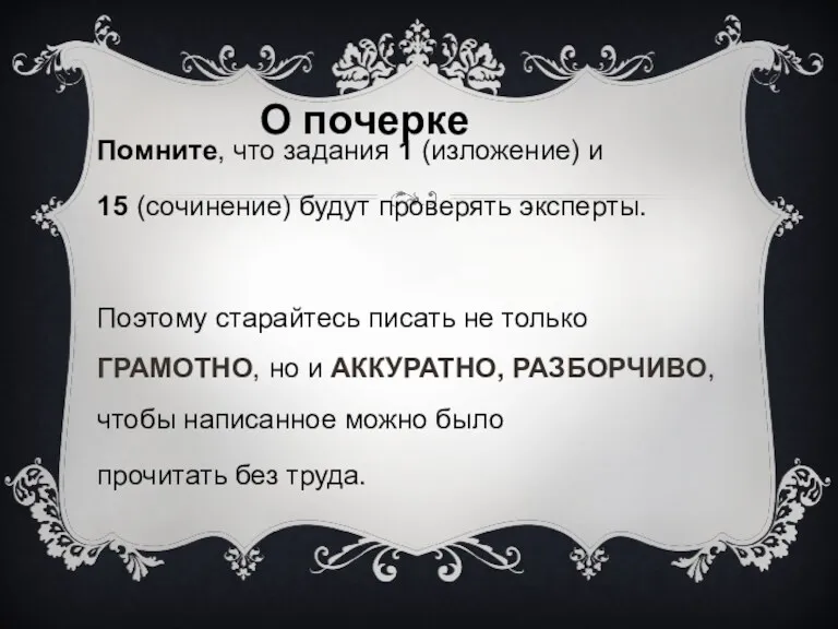 Помните, что задания 1 (изложение) и 15 (сочинение) будут проверять эксперты. Поэтому старайтесь