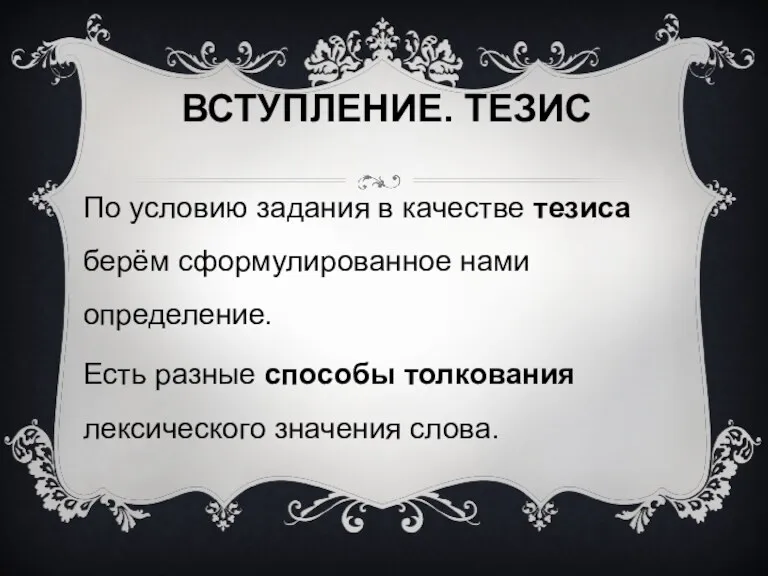 ВСТУПЛЕНИЕ. ТЕЗИС По условию задания в качестве тезиса берём сформулированное нами определение. Есть