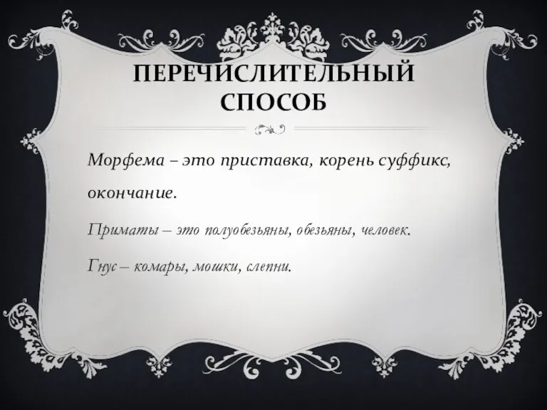 ПЕРЕЧИСЛИТЕЛЬНЫЙ СПОСОБ Морфема – это приставка, корень суффикс, окончание. Приматы – это полуобезьяны,