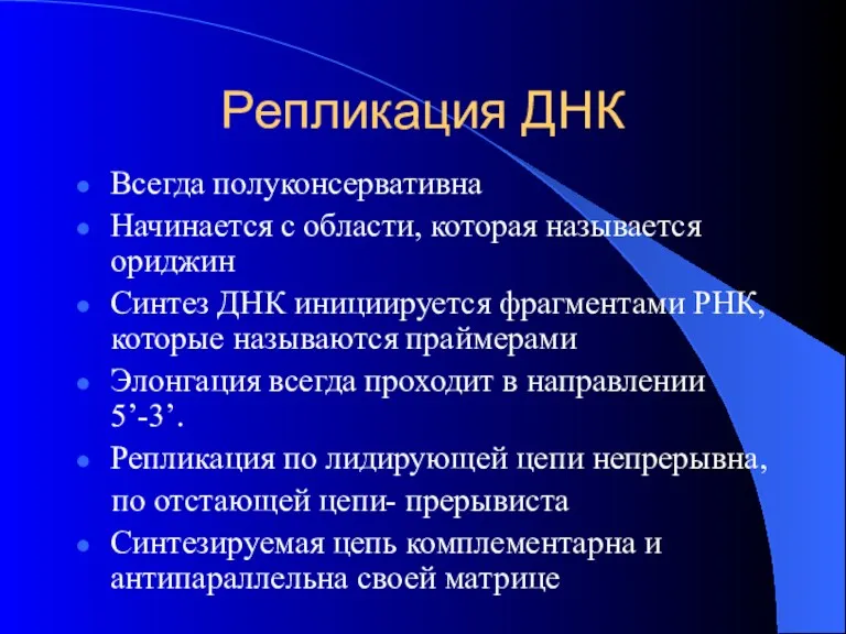 Репликация ДНК Всегда полуконсервативна Начинается с области, которая называется ориджин