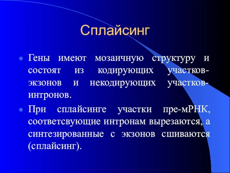 Сплайсинг Гены имеют мозаичную структуру и состоят из кодирующих участков-