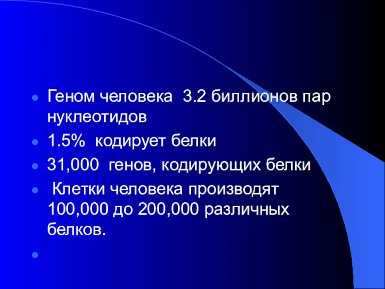 Геном человека 3.2 биллионов пар нуклеотидов 1.5% кодирует белки 31,000