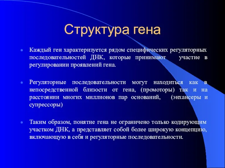 Структура гена Каждый ген характеризуется рядом специфических регуляторных последовательностей ДНК,