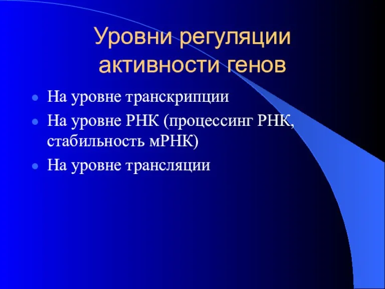 Уровни регуляции активности генов На уровне транскрипции На уровне РНК