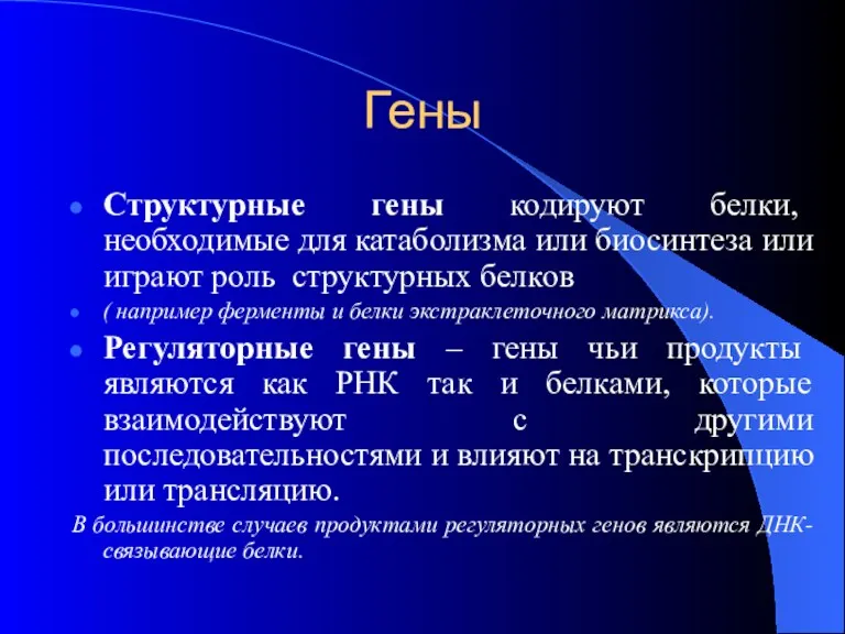 Гены Структурные гены кодируют белки, необходимые для катаболизма или биосинтеза