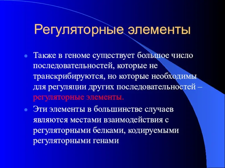 Регуляторные элементы Также в геноме существует большое число последовательностей, которые