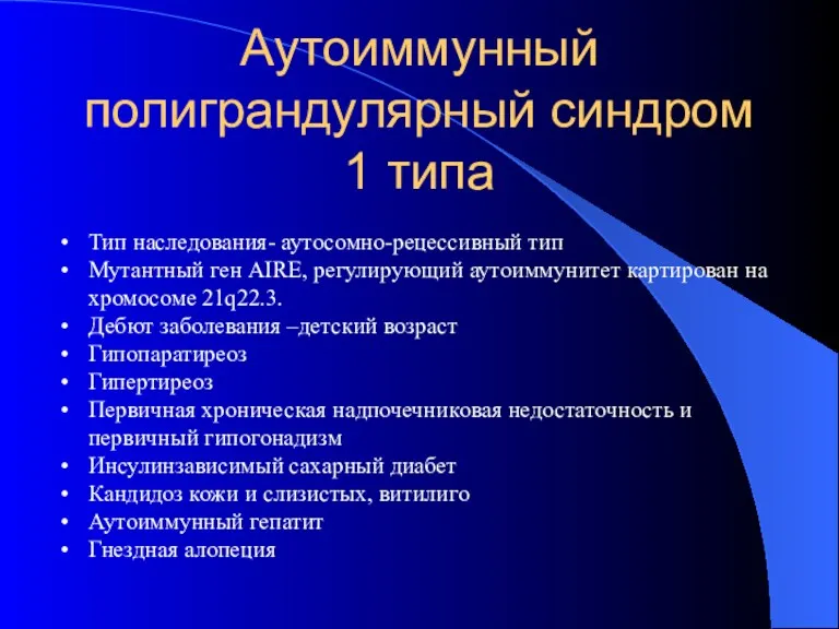 Аутоиммунный полиграндулярный синдром 1 типа Тип наследования- аутосомно-рецессивный тип Мутантный