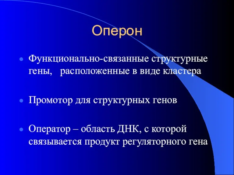 Оперон Функционально-связанные структурные гены, расположенные в виде кластера Промотор для