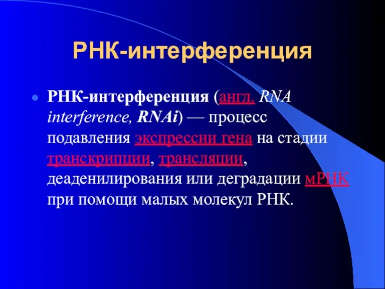 РНК-интерференция РНК-интерференция (англ. RNA interference, RNAi) — процесс подавления экспрессии