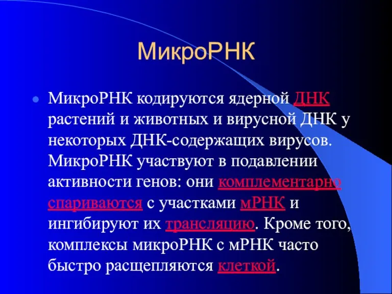 МикроРНК МикроРНК кодируются ядерной ДНК растений и животных и вирусной