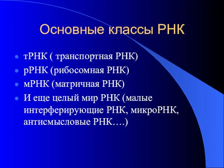 Основные классы РНК тРНК ( транспортная РНК) рРНК (рибосомная РНК)