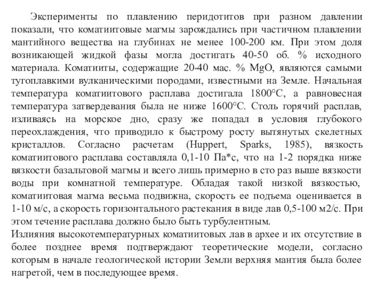 Эксперименты по плавлению перидотитов при разном давлении показали, что коматиитовые