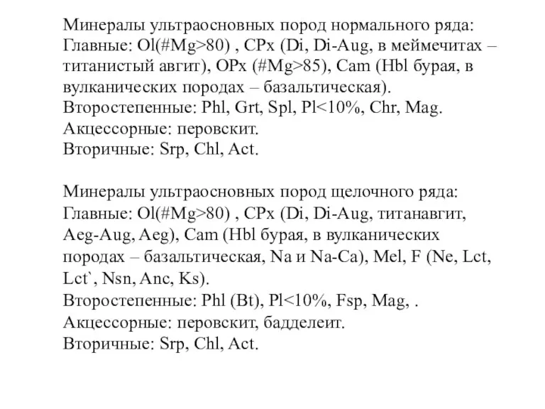 Минералы ультраосновных пород нормального ряда: Главные: Ol(#Mg>80) , CPx (Di,