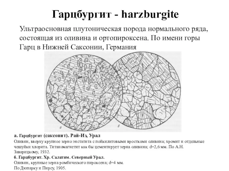 Гарцбургит - harzburgite Ультраосновная плутоническая порода нормального ряда, состоящая из