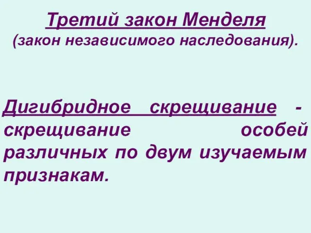 Дигибридное скрещивание - скрещивание особей различных по двум изучаемым признакам. Третий закон Менделя (закон независимого наследования).