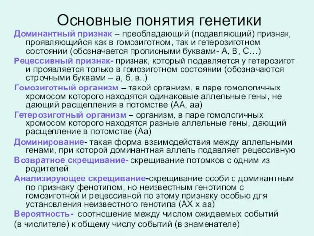 Основные понятия генетики Доминантный признак – преобладающий (подавляющий) признак, проявляющийся