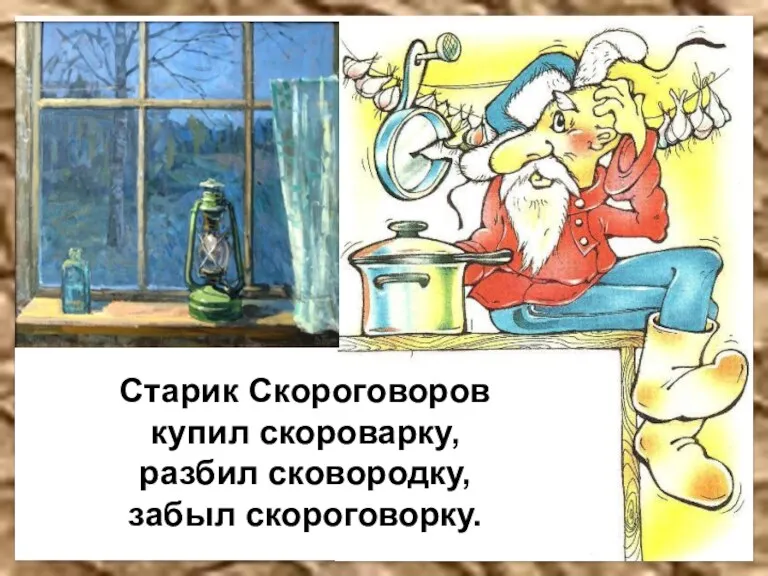Старик Скороговоров купил скороварку, разбил сковородку, забыл скороговорку.