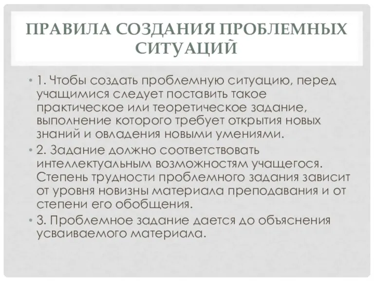 ПРАВИЛА СОЗДАНИЯ ПРОБЛЕМНЫХ СИТУАЦИЙ 1. Чтобы создать проблемную ситуацию, перед