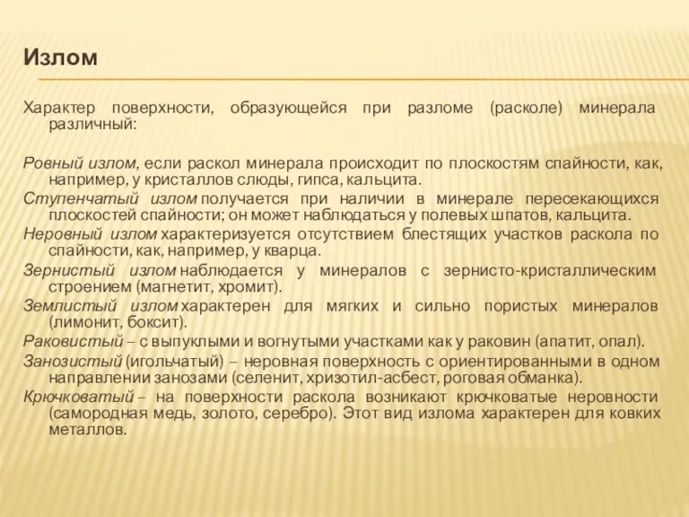 Излом Характер поверхности, образующейся при разломе (расколе) минерала различный: Ровный