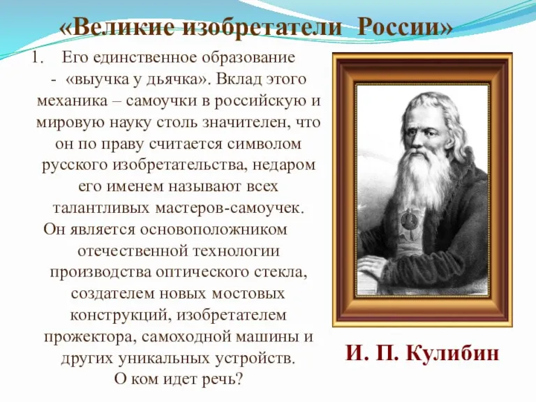 Его единственное образование - «выучка у дьячка». Вклад этого механика