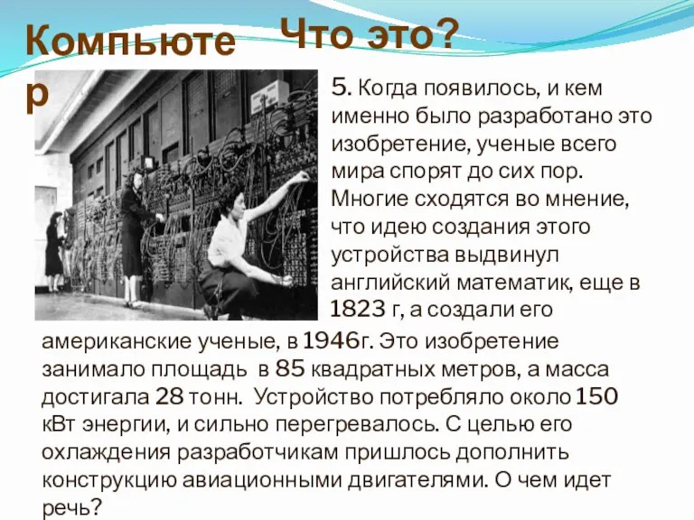 Что это? 5. Когда появилось, и кем именно было разработано