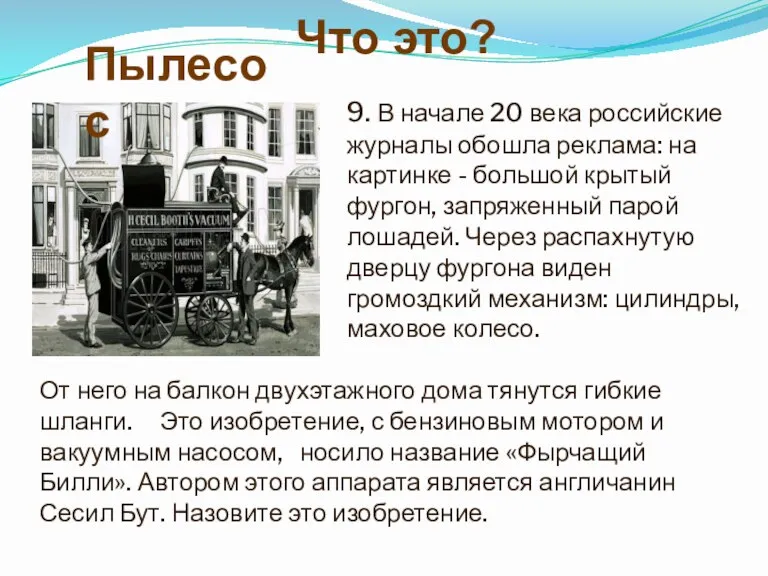 Что это? 9. В начале 20 века российские журналы обошла