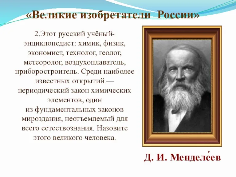 2.Этот русский учёный-энциклопедист: химик, физик, экономист, технолог, геолог, метеоролог, воздухоплаватель,
