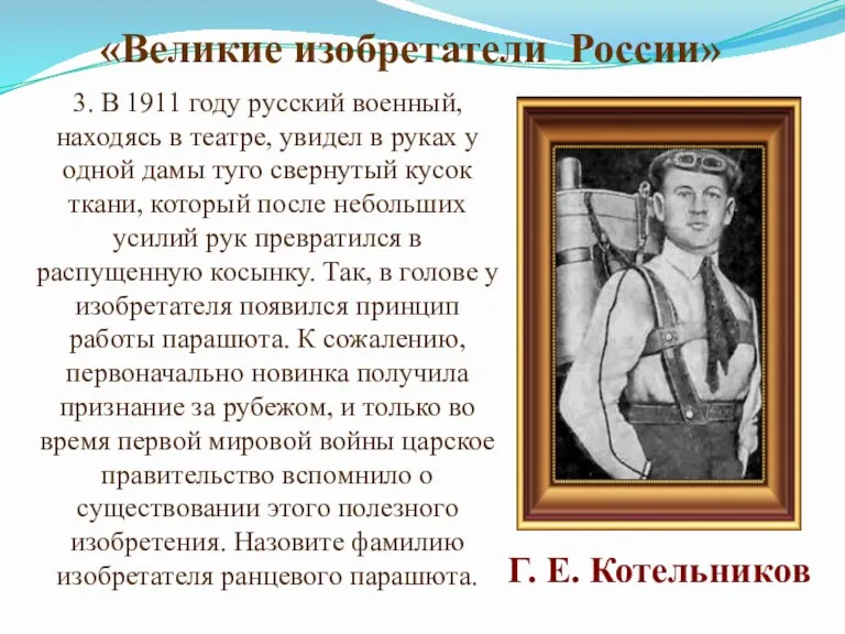 3. В 1911 году русский военный, находясь в театре, увидел