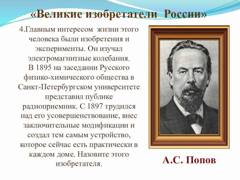 4.Главным интересом жизни этого человека были изобретения и эксперименты. Он