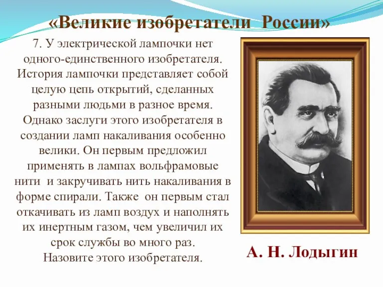 7. У электрической лампочки нет одного-единственного изобретателя. История лампочки представляет