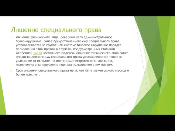 Лишение специального права Лишение физического лица, совершившего административное правонарушение, ранее