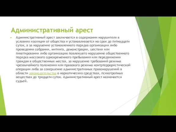 Административный арест Административный арест заключается в содержании нарушителя в условиях