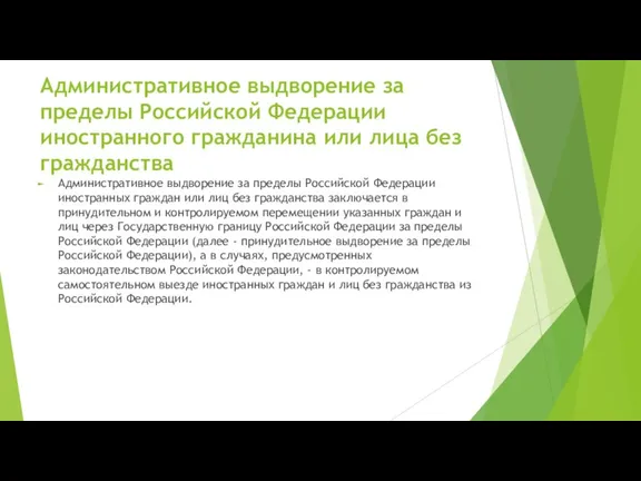 Административное выдворение за пределы Российской Федерации иностранного гражданина или лица