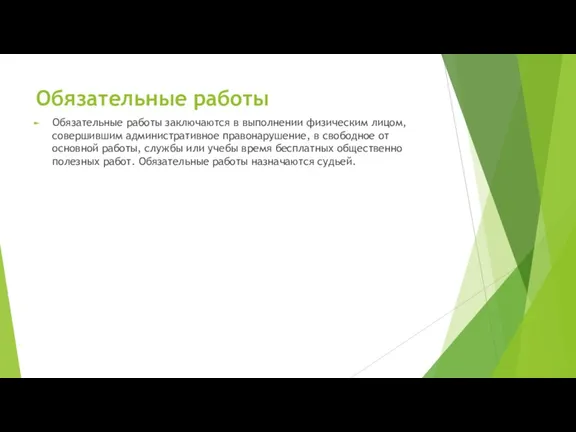 Обязательные работы Обязательные работы заключаются в выполнении физическим лицом, совершившим