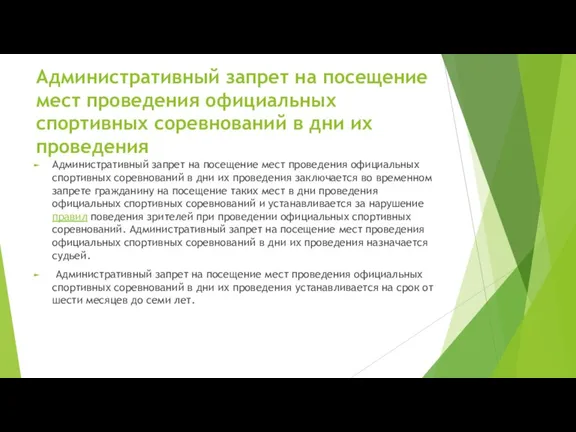 Административный запрет на посещение мест проведения официальных спортивных соревнований в