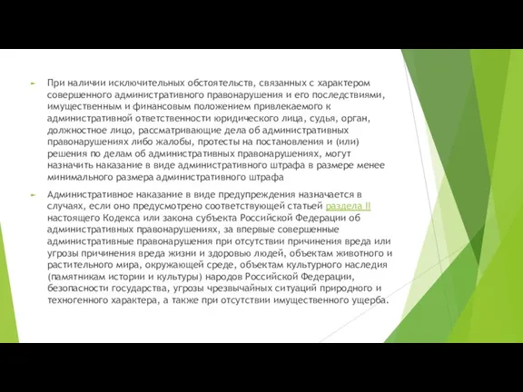 При наличии исключительных обстоятельств, связанных с характером совершенного административного правонарушения