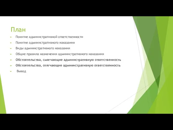 План Понятие административной ответственности Понятие административного наказания Виды административного наказания