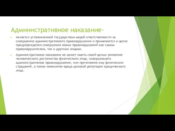 Административное наказание- является установленной государством мерой ответственности за совершение административного