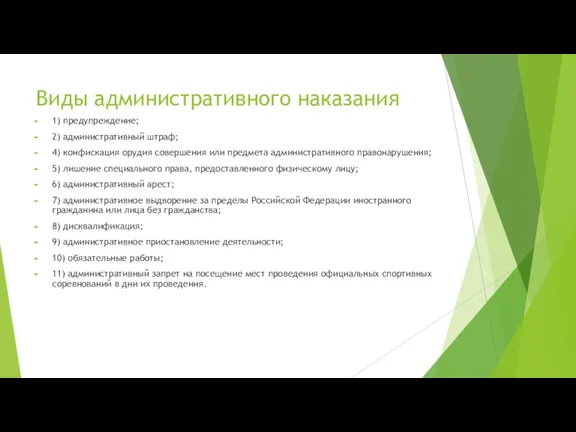 Виды административного наказания 1) предупреждение; 2) административный штраф; 4) конфискация