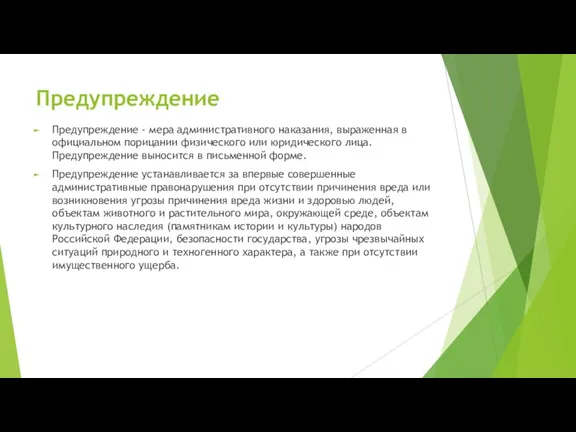 Предупреждение Предупреждение - мера административного наказания, выраженная в официальном порицании