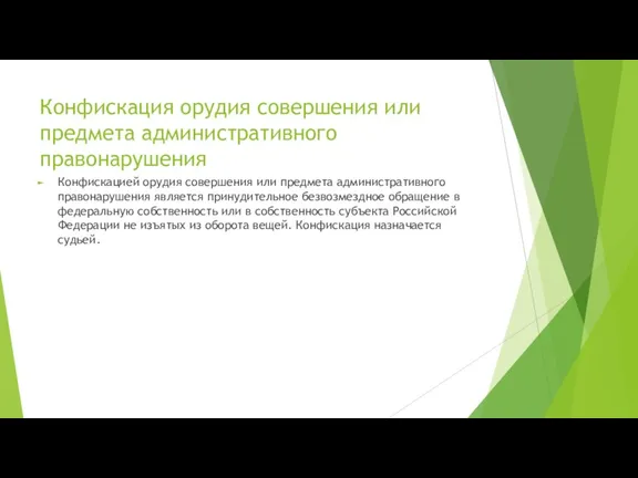 Конфискация орудия совершения или предмета административного правонарушения Конфискацией орудия совершения