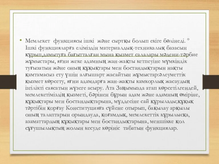 Мемлекет функциясы ішкі және сыртқы болып екіге бөлінеді. ° Ішкі