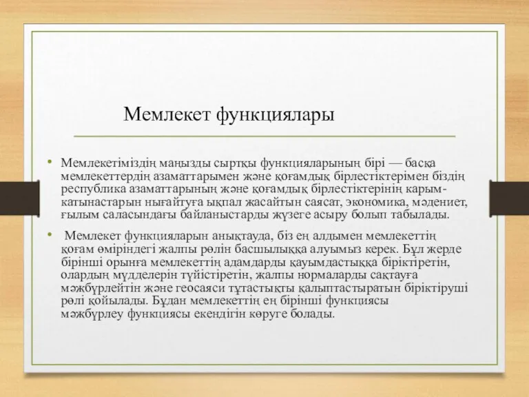 Мемлекетіміздің маңызды сыртқы функцияларының бірі — басқа мемлекеттердің азаматтарымен және