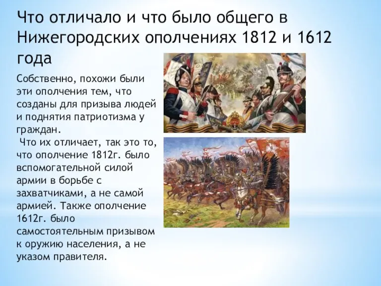 Что отличало и что было общего в Нижегородских ополчениях 1812