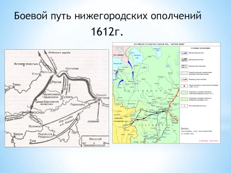 Боевой путь нижегородских ополчений 1612г.