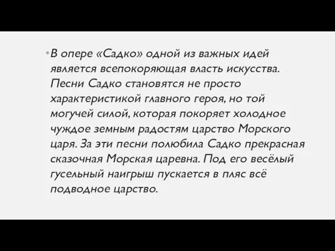 В опере «Садко» одной из важных идей является всепокоряющая власть