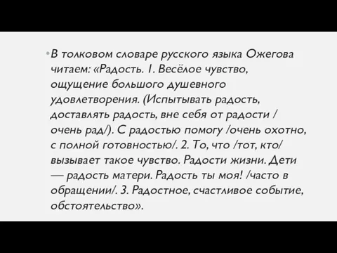 В толковом словаре русского языка Ожегова читаем: «Радость. 1. Весёлое