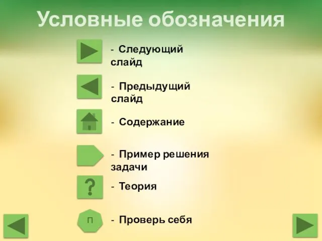 Условные обозначения - Следующий слайд - Предыдущий слайд - Содержание