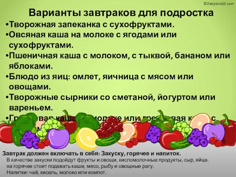 В качестве закуски подойдут фрукты и овощи, кисломолочные продукты, сыр,