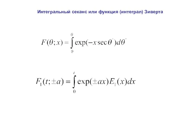 Интегральный секанс или функция (интеграл) Зиверта